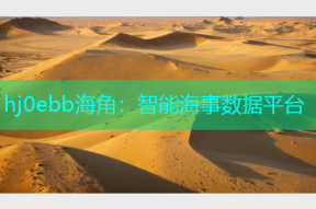hj0ebb海角：智能海事数据平台