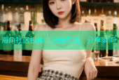 海角社区视频：记录生活，分享瞬间