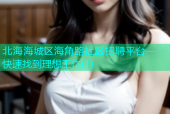 北海海城区海角路社区招聘平台——快速找到理想工作(1)