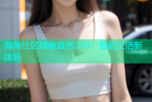 海角社区绿意盎然359：智能生活新体验