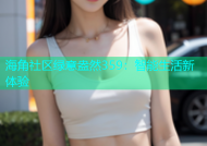 海角社区绿意盎然359：智能生活新体验