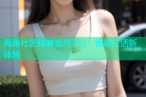 海角社区绿意盎然359：智能生活新体验