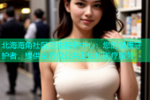 北海海角社区卫生服务中心：您的健康守护者，提供全方位公共卫生和医疗服务