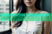 海角HJ90CCOW：极致游戏体验平台