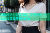 海角社区：邻里互动，生活信息，一站式社区服务等你体验