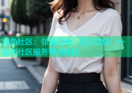 海角社区：邻里互动，生活信息，一站式社区服务等你体验