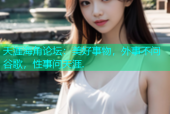 天涯海角论坛：美好事物，外事不问谷歌，性事问天涯.