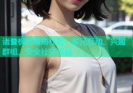 诸暨枫桥海角社区：多元互动、兴趣群组、安全社交平台