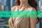 海角App：社区互动，连接你我，分享生活每一刻