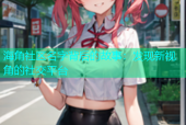 海角社区名字背后的故事：发现新视角的社交平台
