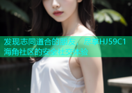 发现志同道合的朋友，尽享HJ59C1海角社区的安全社交体验