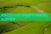 海角社区1120726智慧生活服务平台全方位体验