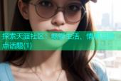 探索天涯社区：畅聊生活、情感与热点话题(1)