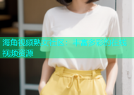 海角视频熟女社区：丰富多彩的在线视频资源
