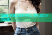 海角社区剧本创作平台，轻松编写你的故事