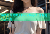海角社区封神大白互动平台打造专属交流空间