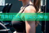 海角社区AJ：互动交流平台