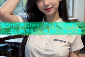 海角社区房东封神：轻松租赁管理平台，智能房源推广，快速租赁解决方案