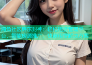 海角社区房东封神：轻松租赁管理平台，智能房源推广，快速租赁解决方案
