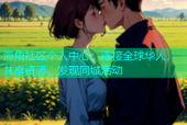 海角社区个人中心：连接全球华人，共享资源，发现同城活动