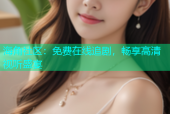 海角社区：免费在线追剧，畅享高清视听盛宴