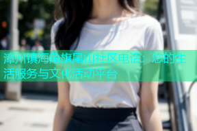 漳州镇海角旗尾山社区电话：您的生活服务与文化活动平台