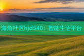 海角社区hjd540：智能生活平台