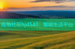 海角社区hjd540：智能生活平台