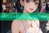 海角社区ios官方版多功能社交聊天