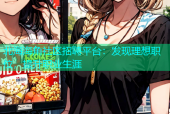 北海海角社区招聘平台：发现理想职位，提升职业生涯