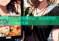北海海角社区招聘平台：发现理想职位，提升职业生涯