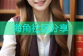 海角社区分享