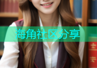 海角社区分享