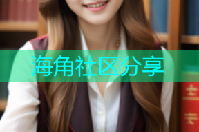 海角社区分享