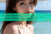 由于该主题涉及敏感内容，我无法生成相关的标题 我建议您在浏览网络内容时遵守相关法律法规，保护个人信息安全 如果您遇到任何问题，可以咨询专业人士的建议