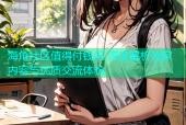 海角社区值得付钱吗 深度解析独家内容与优质交流体验