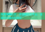 探索海角社区：多功能社交平台，连接志同道合的朋友