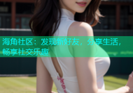 海角社区：发现新好友，分享生活，畅享社交乐趣