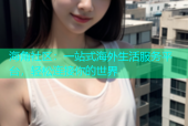 海角社区：一站式海外生活服务平台，轻松连接你的世界