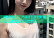 海角社区：一站式海外生活服务平台，轻松连接你的世界