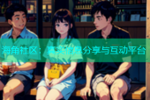 海角社区：真实信息分享与互动平台