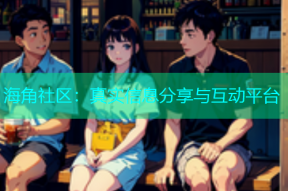 海角社区：真实信息分享与互动平台