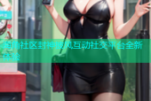 海角社区封神披风互动社交平台全新体验