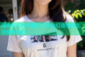 海角社区刘专属互动平台打造便捷生活服务体验