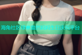 海角社区绿意盎然妈妈生日庆祝平台