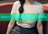 海角社区绿意盎然妈妈生日庆祝平台