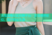 北海海角社区招聘平台：发现理想职位，提升职业生涯