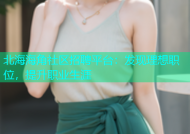 北海海角社区招聘平台：发现理想职位，提升职业生涯