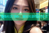 海角社区插件：智能社群管理助手