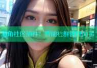海角社区插件：智能社群管理助手